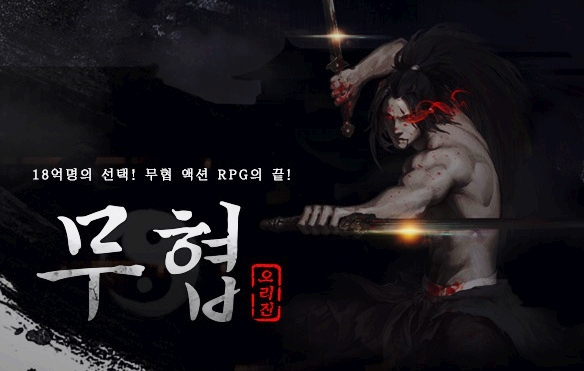  무협오리진 어떤 게임일까요?
