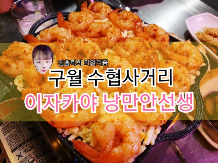  인천 예술회관 이자카야 낭만안선생 맛있자나!!!!!!!