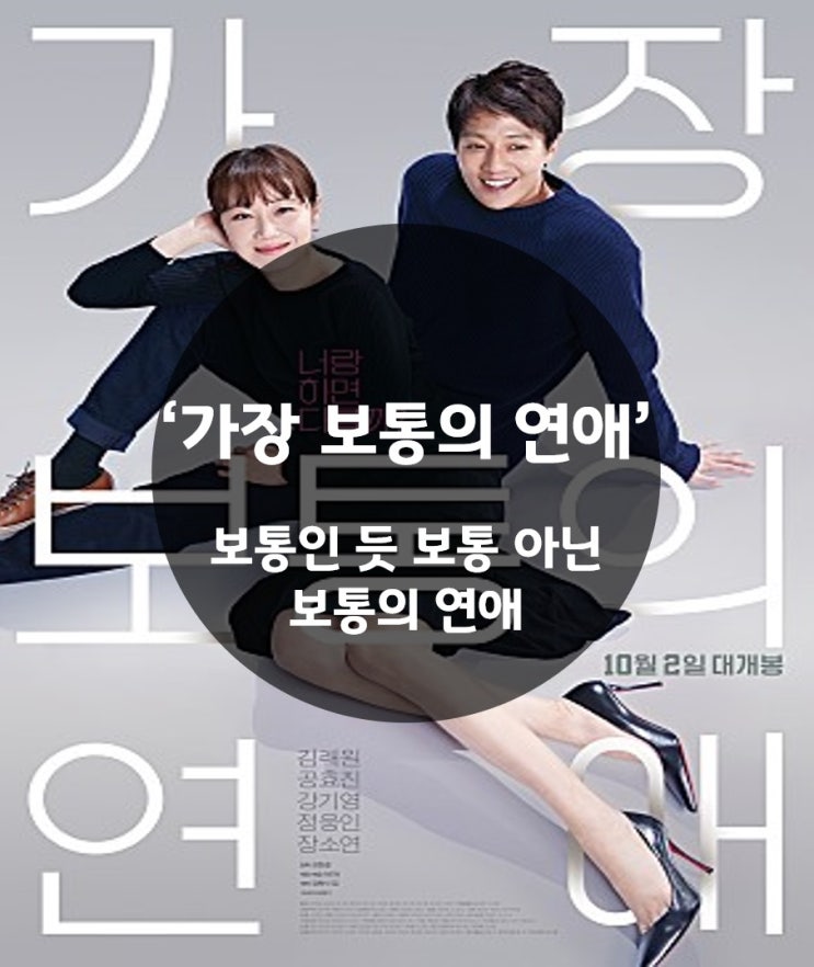  '가장 보통의 연애' 후기 : 보통인 듯 보통아닌 영화