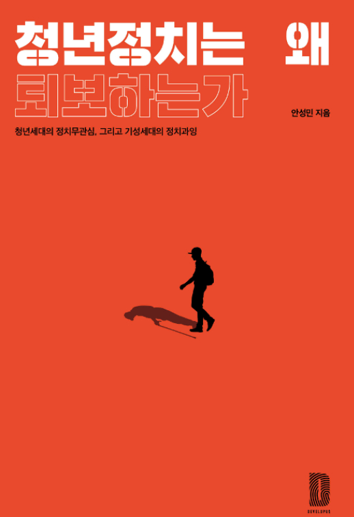  청년정치는 왜 퇴보하는가