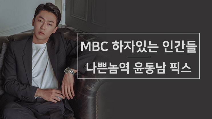  소수정예연기학원 MBC '하자있는 인간들' 윤동남 픽스 #연기오디션
