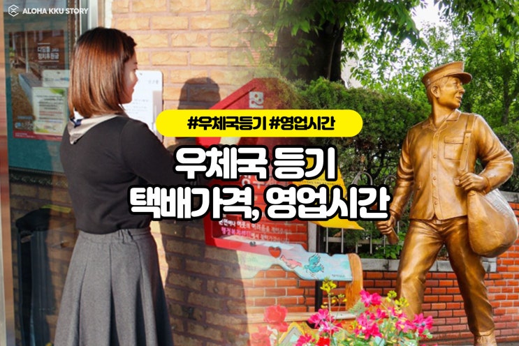 우체국 택배 영업시간 확인하기 (feat. 등기,소포요금) 우체국 택배 영업시간 확인하기 (feat. 등기,소포요금)