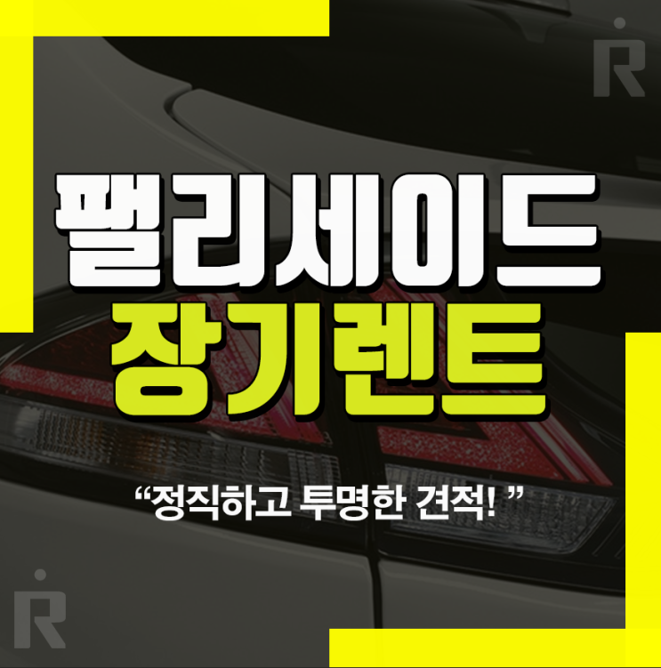  팰리세이드 장기렌트카 장점 및 신차 이용 정보!