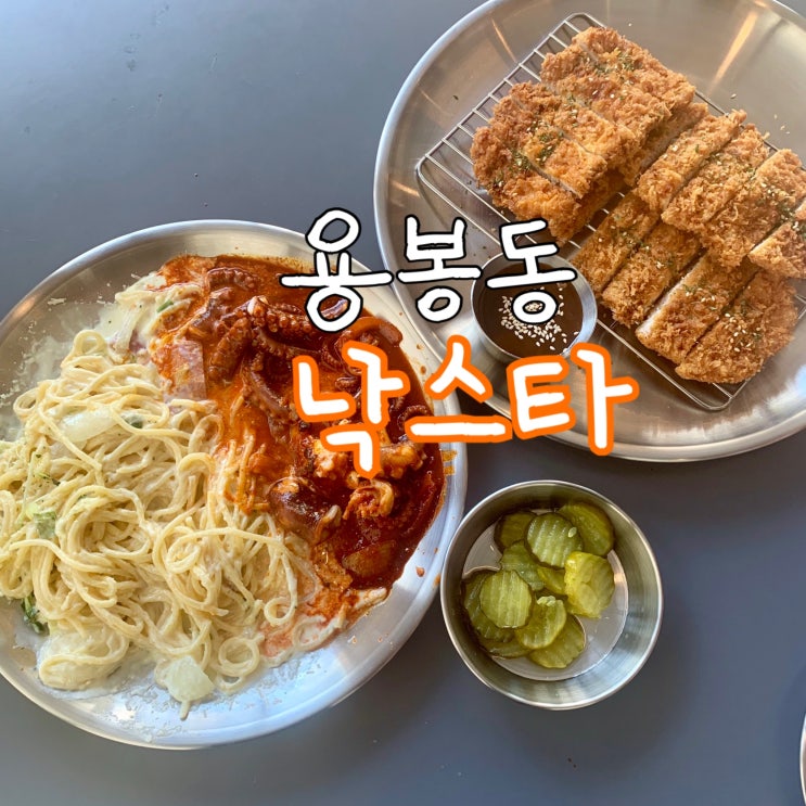  용봉동 맛집/전철우 사거리 맛집 "낙스타" 파스타 맛집이네