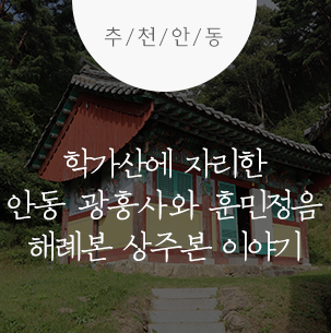 학가산에 자리한 안동 광흥사와 훈민정음 해례본 상주본 이야기 :: 안동 가볼 만한 곳, 광흥사, 훈민정음 해례본