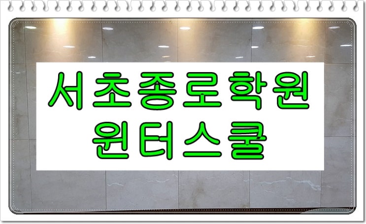  윈터스쿨추천 내신과 수능을 한번에 잡았어요