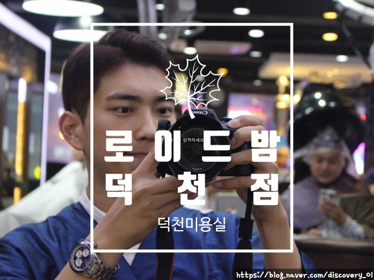  덕천미용실 남자머리 잘하는 로이드밤 덕천점
