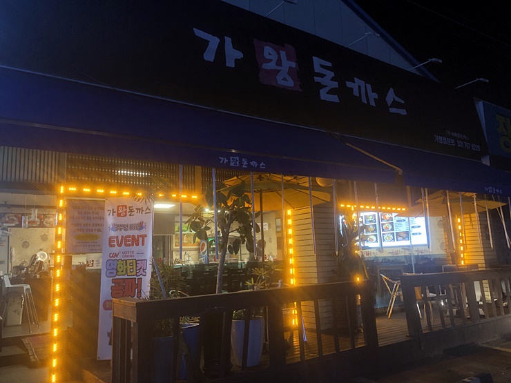  [경기광주 돈까스 맛집] 문형리  가왕돈까스,(구)혜화동돈까스