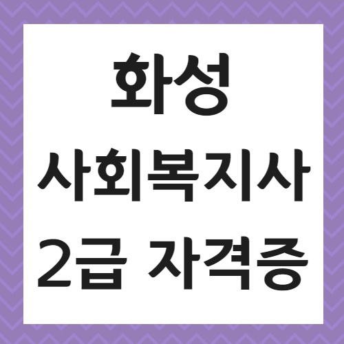 화성 사회복지사2급 자격증 실습 및 취득과정에 대한 모든것 공유!!