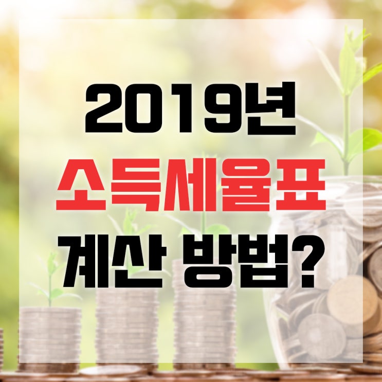  2019년 소득세율표 공부합시다
