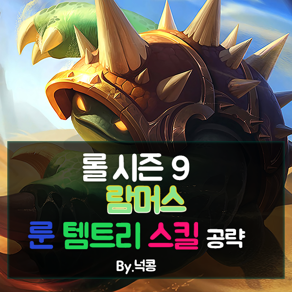  롤 시즌 9 정글 람머스 룬 템트리 카운터