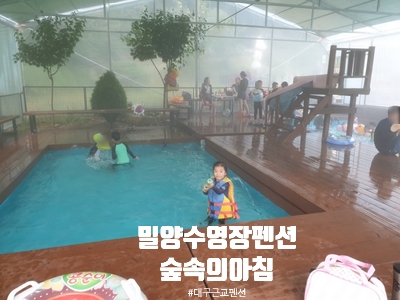  밀양수영장펜션 / 온수 수영장 있는 숲속의아침펜션 아이들과 자연으로 떠나요~
