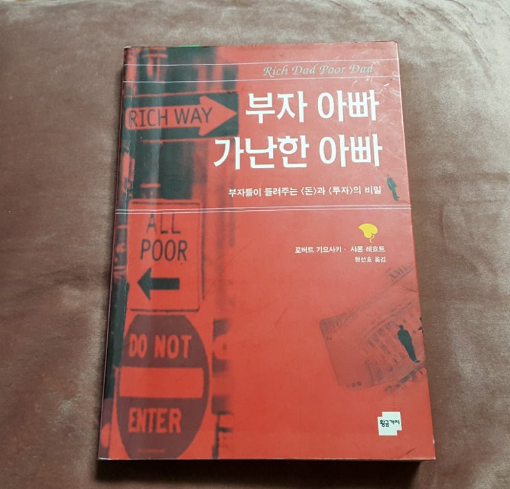  [787] 부자 아빠 가난한 아빠 - 로버트 기요사키, 샤론 레호트 지음