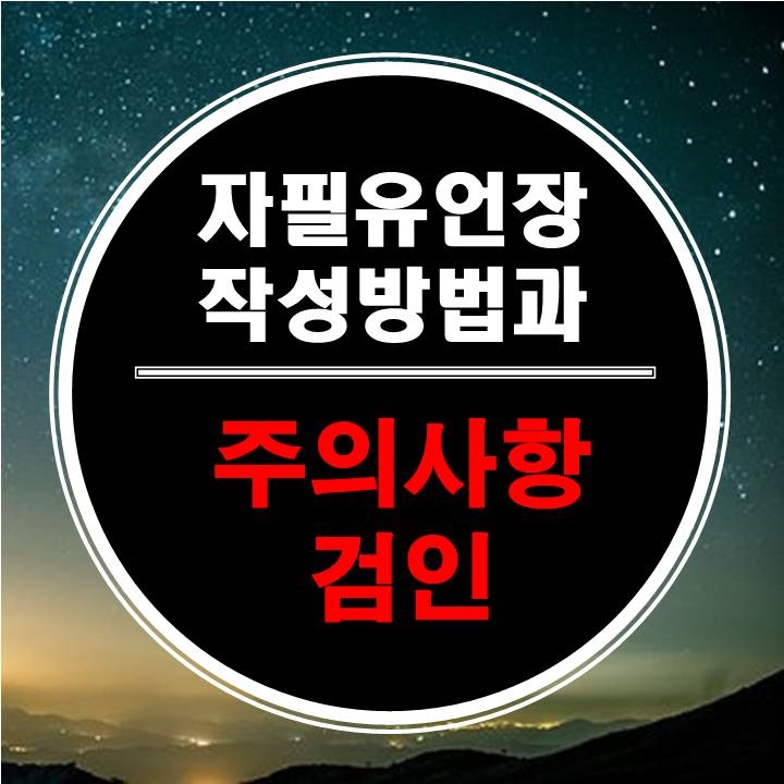  자필유언장 작성방법과 주의사항,검인