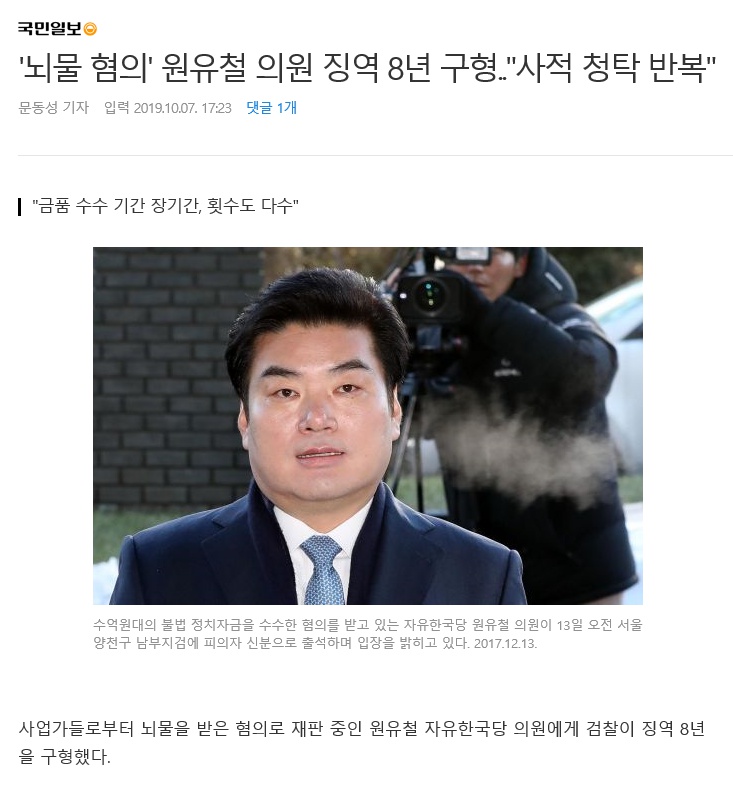  자한당 원유철 징역8년 구형...뇌물 혐의