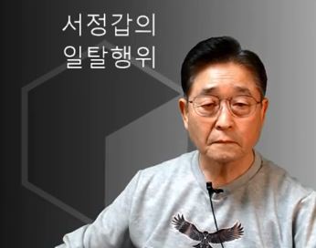   지만원TV] 제122화 서정갑의 일탈행위~ 지만원.. 상습적인 허위사실 유포자.~정신병자.~우익사회의 분열자.라는데~대령연합회에서도 만장일치로 제명됐다.고~