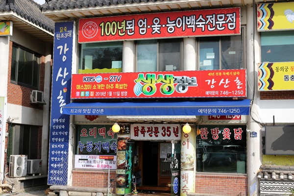  남한산성 맛집 강산촌에 갔어요