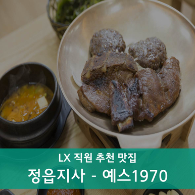  정읍지사 맛집추천) 수제 떡갈비와 담양식 갈비의 만남 '예스1970' - 정읍맛집, 맛집추천, 수제떡갈비, 담양식갈비, 냉면맛집