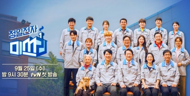  청일전자 미쓰리 몇부작 촬영지 줄거리 한국의 산업 현실 블랙코미디