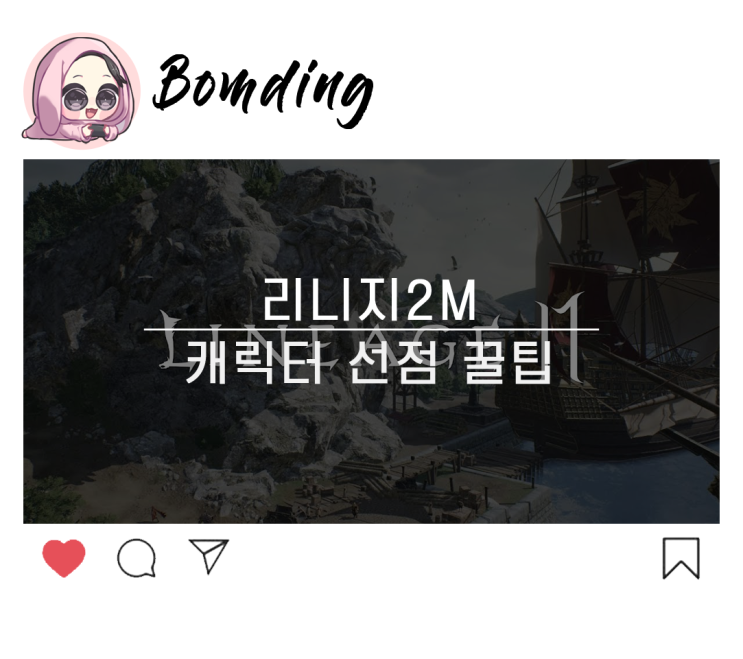  리니지2M : 사전예약 캐릭터 생성 꿀팁 공략