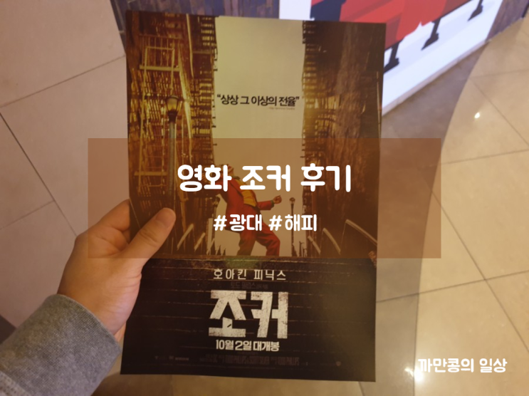  영화 조커 후기 호아킨 피닉스 강력하네요(스포 없음)