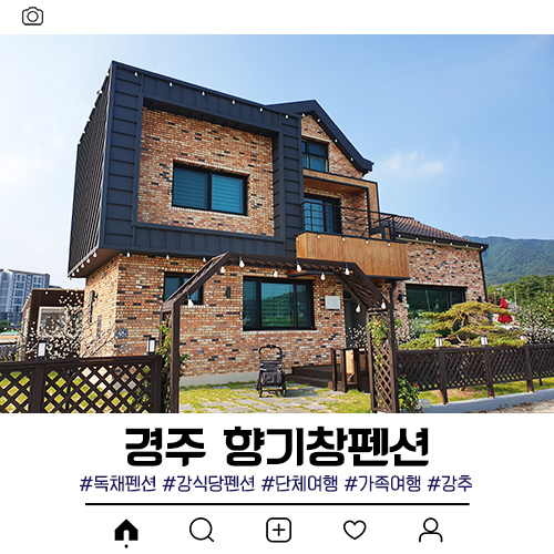  경주 독채펜션 강식당2 촬영지 향기창펜션
