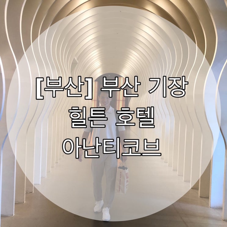  [부산] 부산 기장 힐튼 호텔 아난티코브