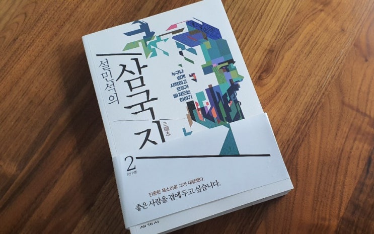  설민석의 삼국지2 두 권으로 삼국지 끝내기