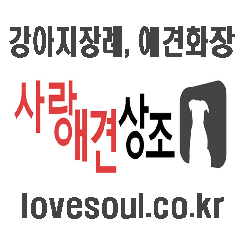 [의정부,남양주,포천,노원구,도봉구] 강아지장례, 애견화장, 반려견장례식장, 고양이화장터, 동물화장장으로 유명한 "사랑애견상조"