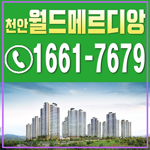  천안 목천 월드메르디앙 아파트 모델하우스 리얼 후기