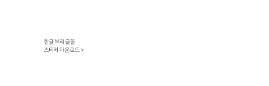  2019년 573돌 한글날 기념 무료글꼴, 무료폰트 모음