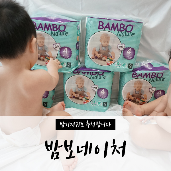  신생아기저귀도 역시 밤보! '밤보네이처'