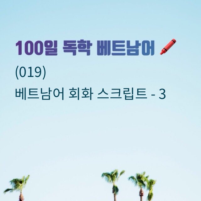  1100일 독학 베트남어 : 베트남어 회화 스크립트 - 3