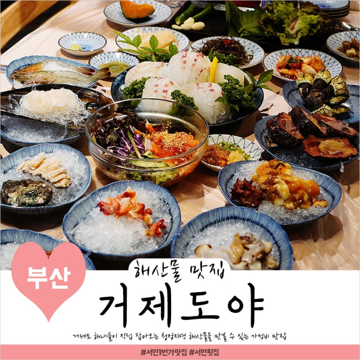  [부산/서면 1번가 맛집] 거제도야: 자연산 회, 해산물, 랍스터까지 거제도의 싱싱함을 그대로 느낄 수 있는 서면 횟집
