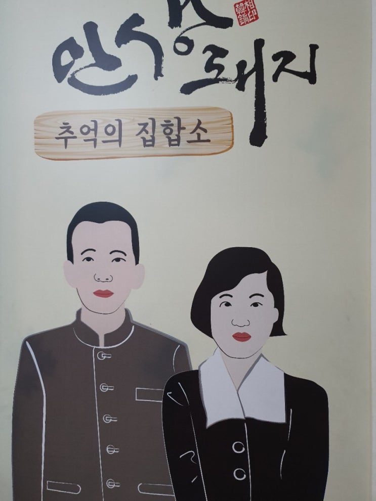  금호지구 삼겹살 맛있는 곳 인생돼지에서 고마운 분과 저녁 식사