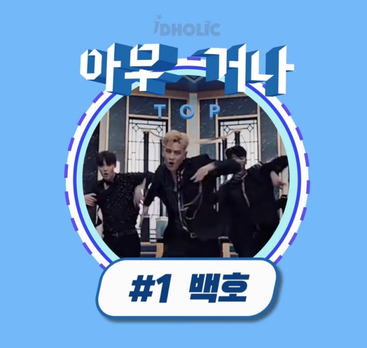  뉴이스트 내 서열 꼴찌