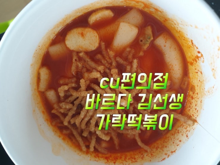  cu편의점 신제품 (바르다 김선생 가락떡볶이)