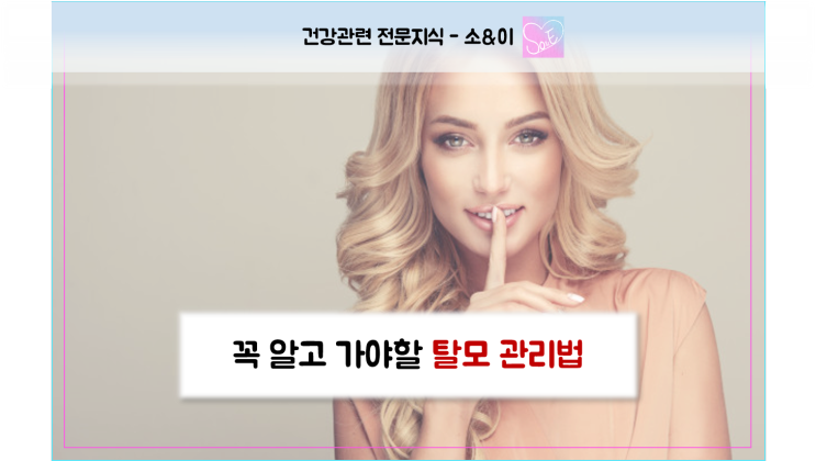  [소&이] 꼭 알아야 할 탈모 관리법