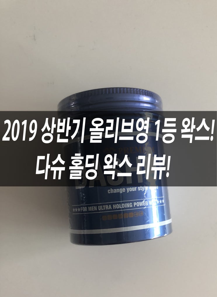  2019 상반기 올리브영 헤어왁스1위! 다슈 홀딩왁스 사용 리뷰!
