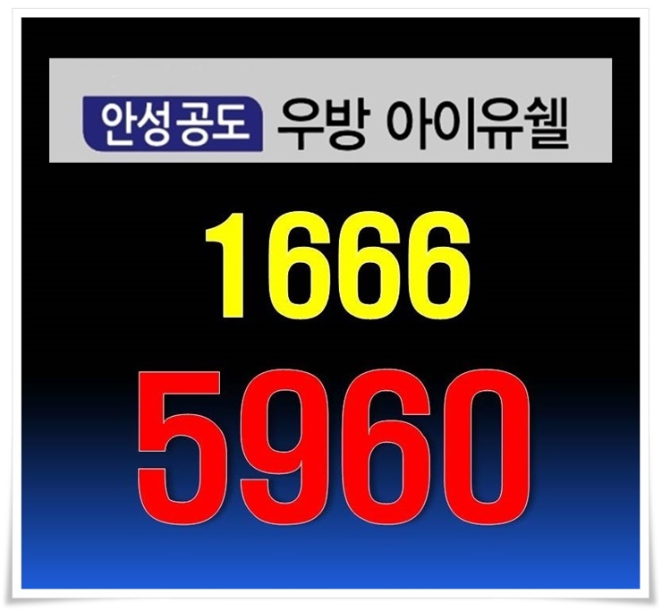  안성 공도 우방 아이유쉘 아파트 (착한분양가)잔여가구공급