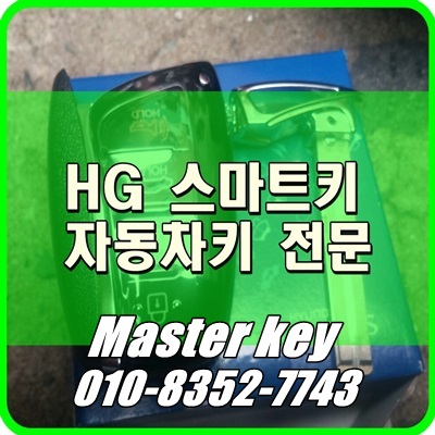  부산 자동차키 분실 복사 HG 그랜저 자동차 스마트키 분실