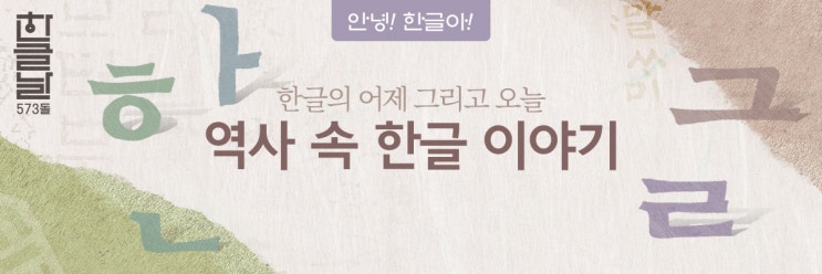  역사 속 한글 이야기