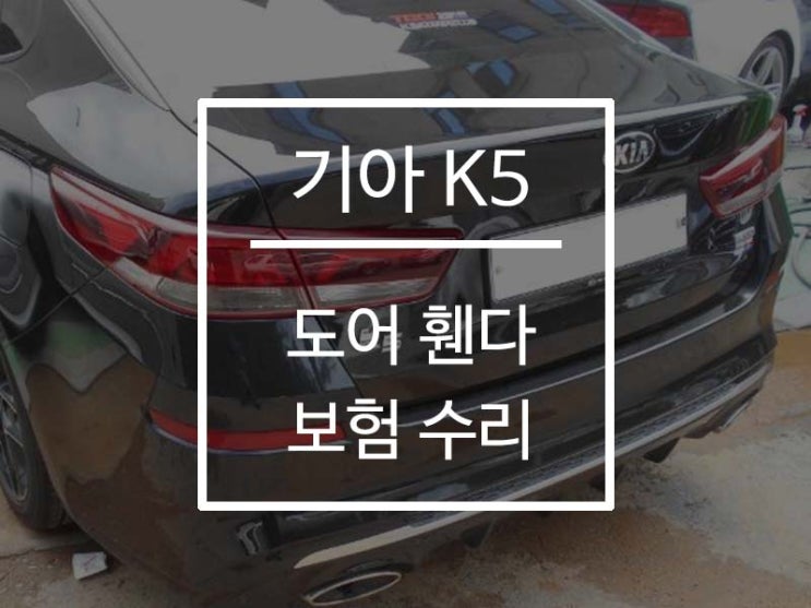  [기아 K5] 서울 강서구, 양천구, 은평구, 부천, 김포 도어 휀다 판금도색