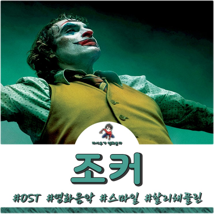  영화 조커 OST - 엔딩곡과 음악 속으로 빠져볼까?