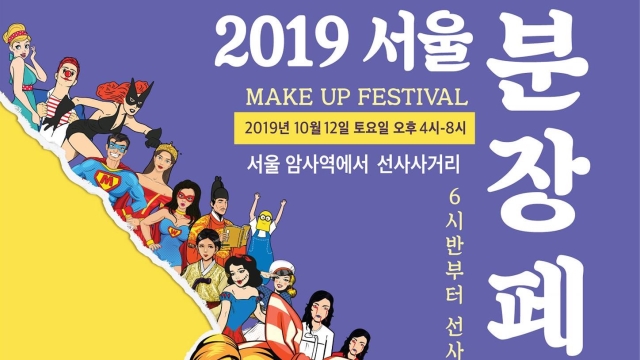  축제)2019 서울 분장페스티벌