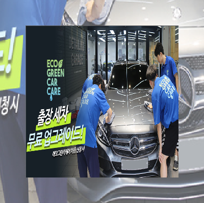  별 5개 받는 출장 세차 서비스 '에코그린카 케어'