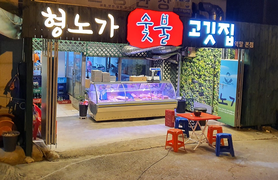 형노가 역말본점 사진 1
