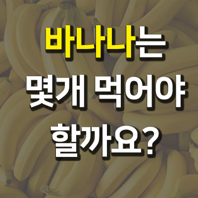 바나나 칼로리 몇개먹어야 할까요?