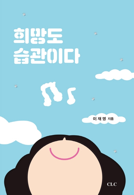  희망도 습관이다(CLC)
