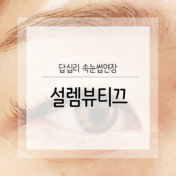  답십리 설렘뷰티끄에서 속눈썹연장 받았어요 :)
